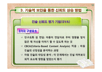 [발달심리학] 아동 진술 증언의 신뢰성과 타당성 분석(찬성입장)-19