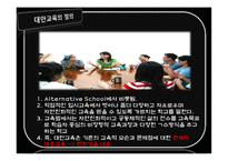 [사회학] 사례를 통한 대안교육의 문제점과 해결방안-3