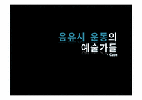 [국제문화] 음유시 운동과 예술가-18