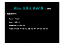 [국제문화] 음유시 운동과 예술가-19