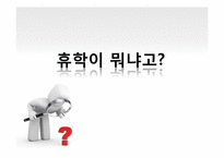 대학 휴학과 인간관계에 대한 탐구-7