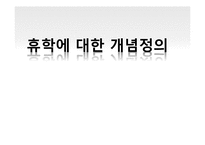 대학 휴학과 인간관계에 대한 탐구-8