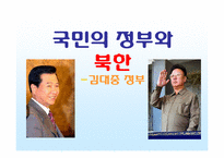 [사회교육] 김대중 정부와 북한-1