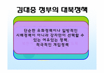 [사회교육] 김대중 정부와 북한-17