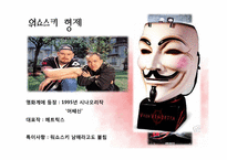 브이 포 벤데타를 통해 본 전체주의의 가능성과 한계-8