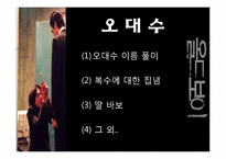 [디지털 문화와 문학] `올드보이` 영화와 작품 비교 및 영화속 의미분석-4