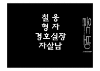 [디지털 문화와 문학] `올드보이` 영화와 작품 비교 및 영화속 의미분석-9