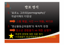 [성과 문학] 포르노 그라피와 성적 표현의 자유-2