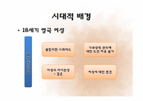 [영미문학] 오만과 편견 작품 분석-7