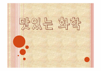 음식물속 화학재료-1