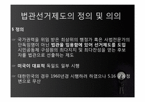 [사법제도론] 법관선거제도-3