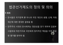 [사법제도론] 법관선거제도-4