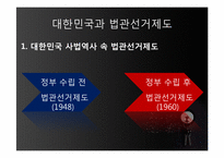 [사법제도론] 법관선거제도-10