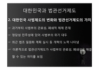 [사법제도론] 법관선거제도-11