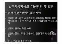 [사법제도론] 법관선거제도-13