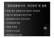[사법제도론] 법관선거제도-14