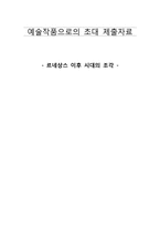 르네상스 이후 시대의 조각-1