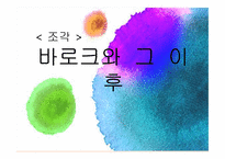 르네상스 이후 시대의 조각-1