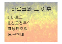 르네상스 이후 시대의 조각-2