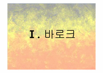 르네상스 이후 시대의 조각-3