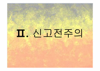 르네상스 이후 시대의 조각-18