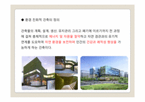 환경 친화적 공동주택 조사-4