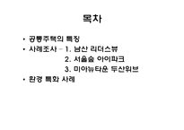 서울시내 공동주택 환경 특화 사례-2
