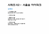 서울시내 공동주택 환경 특화 사례-16