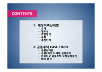 재정비촉진개발&공동주택 CASE STUDY-2