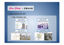 재정비촉진개발&공동주택 CASE STUDY-15