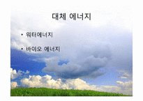 대체 에너지의 원료-워터에너지, 바이오 에너지-2