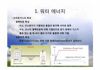 대체 에너지의 원료-워터에너지, 바이오 에너지-9