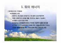 대체 에너지의 원료-워터에너지, 바이오 에너지-10