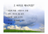 대체 에너지의 원료-워터에너지, 바이오 에너지-13