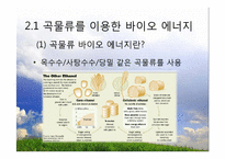 대체 에너지의 원료-워터에너지, 바이오 에너지-15