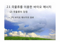 대체 에너지의 원료-워터에너지, 바이오 에너지-16