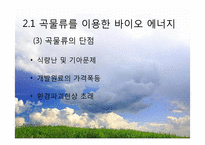 대체 에너지의 원료-워터에너지, 바이오 에너지-17