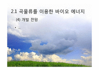 대체 에너지의 원료-워터에너지, 바이오 에너지-18