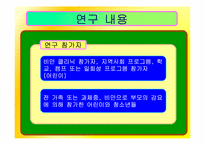 [간호학] 과다체중과 비만아동을 위한 효과적인 식이요법 중재-4