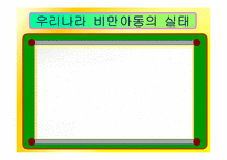 [간호학] 과다체중과 비만아동을 위한 효과적인 식이요법 중재-10