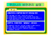 [간호학] 과다체중과 비만아동을 위한 효과적인 식이요법 중재-11