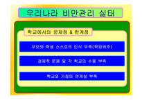 [간호학] 과다체중과 비만아동을 위한 효과적인 식이요법 중재-12
