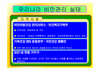 [간호학] 과다체중과 비만아동을 위한 효과적인 식이요법 중재-13