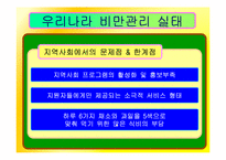 [간호학] 과다체중과 비만아동을 위한 효과적인 식이요법 중재-14