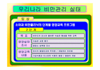 [간호학] 과다체중과 비만아동을 위한 효과적인 식이요법 중재-17