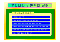 [간호학] 과다체중과 비만아동을 위한 효과적인 식이요법 중재-19