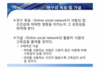 [예방의학] 대학생의 소셜네트워크 활용 정도와 고독감 정도의 상관성 연구-10