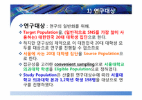 [예방의학] 대학생의 소셜네트워크 활용 정도와 고독감 정도의 상관성 연구-14