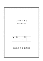 [교육학] 상업정보 고등학교 인터넷 마케팅과 소비자 행동 연구수업 지도안-1