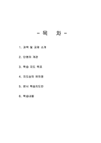 [교육학] 상업정보 고등학교 인터넷 마케팅과 소비자 행동 연구수업 지도안-2